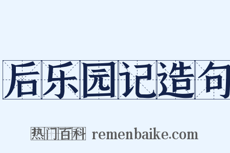 后乐园记造句是什么意思的图片